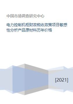 电力控制机柜财政税收政策项目敏感性分析产品原材料历年价格